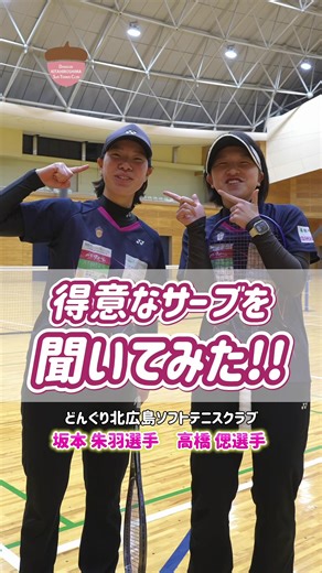 ソフトテニスの得意サーブ紹介｜どんぐり北広島