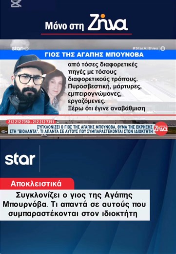 Συγκλονίζει ο γιος της Αγάπης Μπουρνόβα. Τι απαντά σε αυτούς που συμπαραστέκονται στον ιδιοκτήτη. #ZinaKoutselini #StarChannelTV #Staralithies #Fy #Foryou @Star Channel @Zina Koutselini
