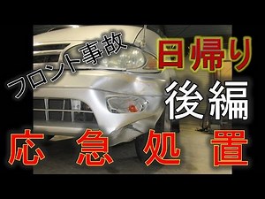 応急処置でどこまで直せるか！後編 このままでは公道も走れないし恥ずかしい。でも車検までは乗りたい悩みを解決する
