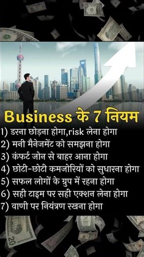 Business के 7 नियम जो आपको सफल बनाएंगे 📈 #Shorts