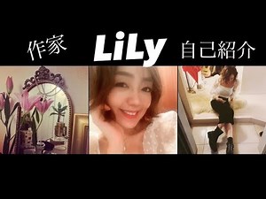 【 LiLy】【自己紹介】【ご挨拶】