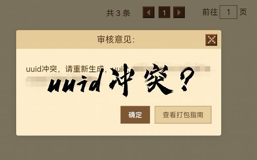 我的世界审核uuid冲突解决方法