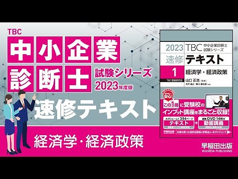 p081-084【2】LM曲線の形状【3】貨幣需要の利子感応度と所得感応度【4】LM曲線のシフト（中小企業診断士2023年度版速修テキスト）
