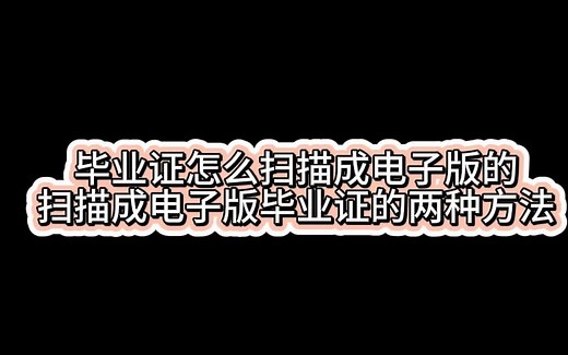 毕业证怎么扫描成电子版的,扫描成电子版毕业证的两种方法