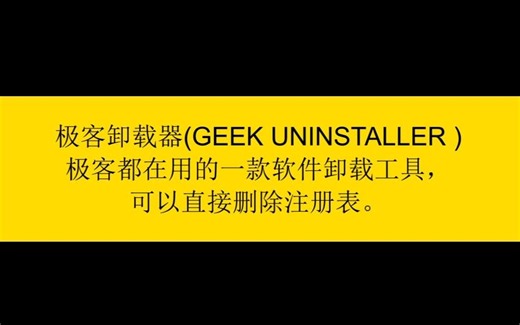 完全免费的GEEK 软件卸载工具，一键删除软件注册表。让你一次性彻底卸载各种流氓软件，很多极客玩家都在使用，Windows系统环境运行。