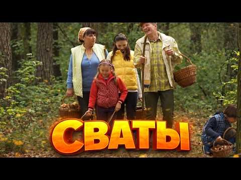 Комедия от которой невозможно не смеяться - СВАТЫ 6 / Русские комедии 2021 новинки