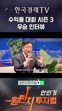 Korea Economic TV Investment Survival Winner Interview | Ahn In-ki's One-Punch Investment Method