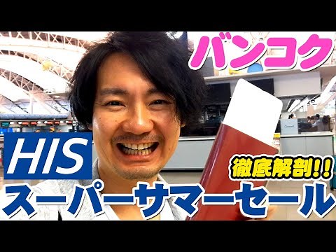 バンコク激安ツアーに行ってみた！HISの目玉ツアーの全容をご紹介します！[前半]