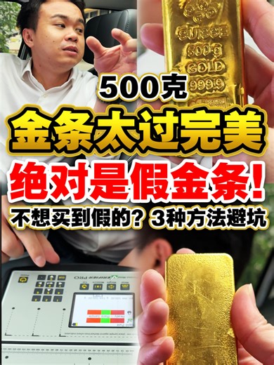老板的黄金秘密：500克金条背后的故事