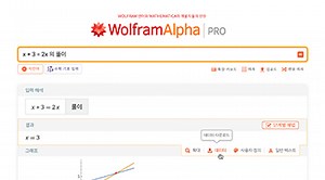 한국어로 경험하는 Wolfram|Alpha Pro - 라이브 웨비나 데모