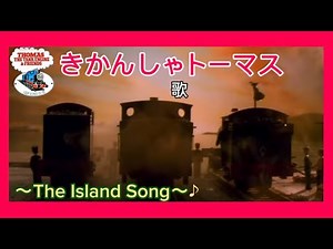 きかんしゃトーマス歌「The Island Song」