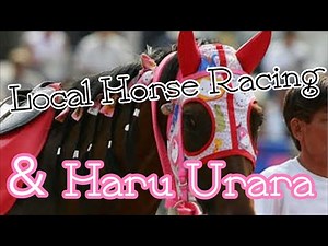 【Local horse racing & Haru Urara（ハルウララ）】Japanese Horse Racing Commentary