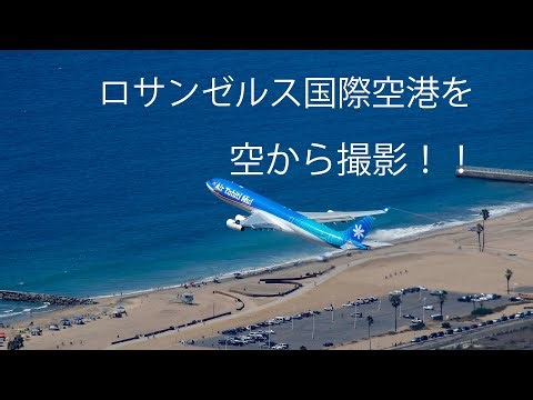 ロサンゼルス国際空港を空から撮影