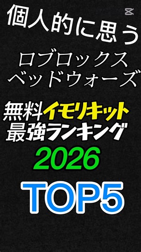 2026ロブロックスベッドウォーズ個人的に思うイモリ最強無料キットランキング