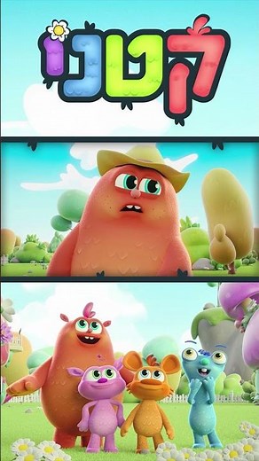 עלילות חבורת "קטני" בעולמם הקסום!