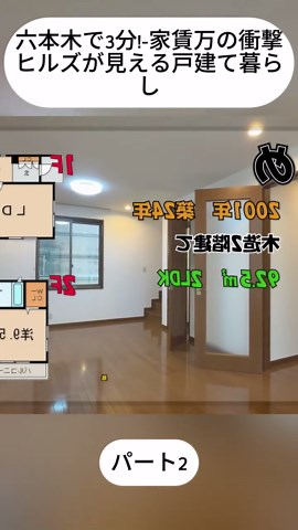 六本木で3分!-家賃万の衝撃ヒルズが見える戸建て暮らし #fyp #japan #hot #today #trend
