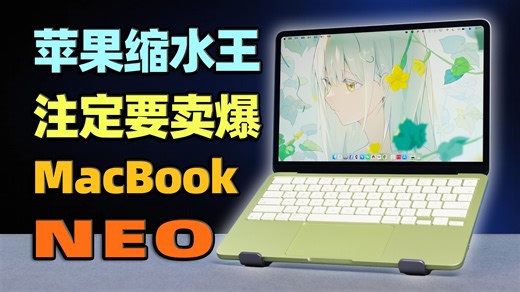 缩水，但我心服口服：MacBook Neo评测【如舟】