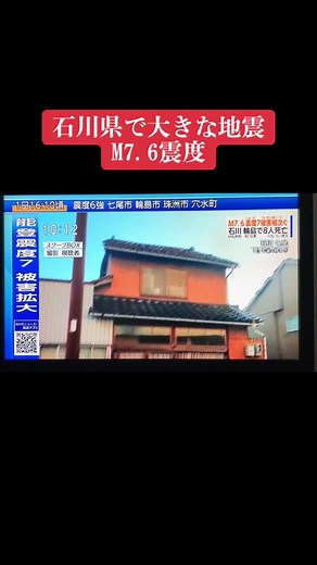 石川県#石川県地震 #石川県地震大丈夫かな #2024 #日本 #地震速報 #japan #earthquake #fyp #fypシ #cupcut #