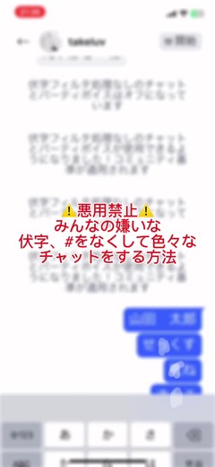 伏字回避のやり方：安全で楽しいチャット方法 | TikTok