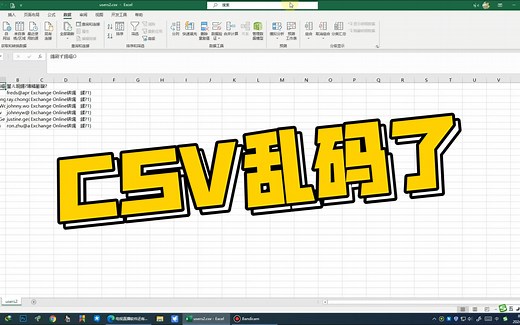excel打开csv文件乱码如何解决