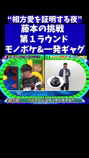 相方タイムショック！ ▼見逃し配信中！ https://tver.jp/lp/episodes/epikg1wxq9…
