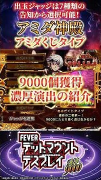 【アミダ神殿】7ジャッジメント フィーバー デッドマウント・デスプレイ 魂神9000