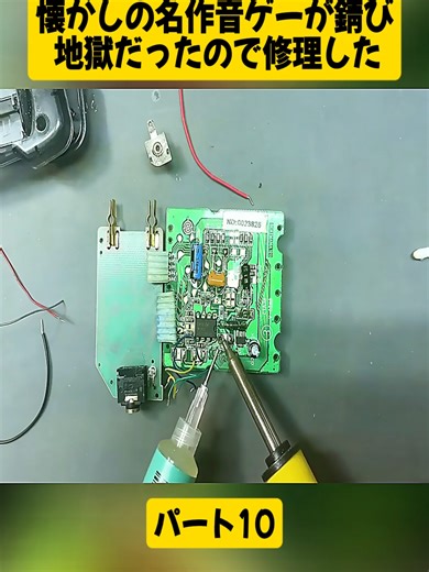 名作音ゲー修理の冒険 第10弾