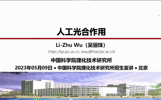 【一起悟理】走近理化技术研究所