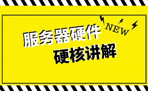 大佬带你1小时搞懂服务器硬件