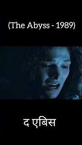 (The Abyss - 1989) #shorts