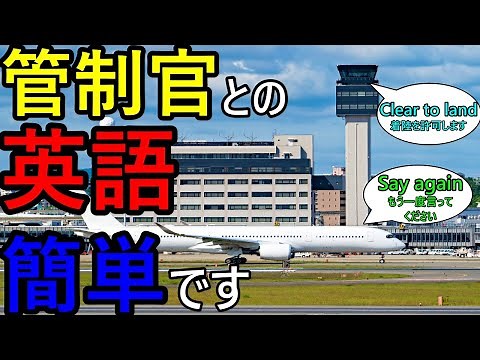 【英語】パイロットと管制官のやりとりにはコツがあります【管制塔と交信】