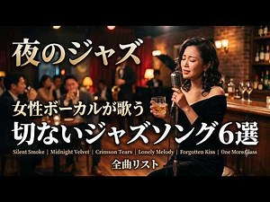 【ハスキーボイスの女性】グラス片手に聴きたい、女性ボーカルの切ないジャズソング6選
