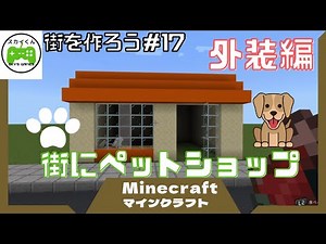 マイクラで街作り。 ＃17 ペットショップ ！