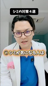 シミの対策４選 #医療 #医師 #豆知識 #雑学 #シミ