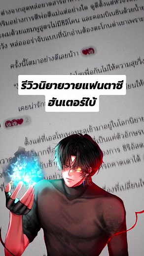 รีวิวนิยายวายแฟนตาซี ฮันเตอร์ใบ้ เขียนโดยคุณไรท์ Choenix สนุกมาก พล็อตอลังการ ดีเทลแน่นๆ ใครชอบแนวดันเจี้ยน โรงเรียนฮันเตอร์คือแนะนำมากๆ #รีวิวนิยายวาย #นิยายวายแนะนํา #นิยายวายแฟนตาซี #ฮันเตอร์ใบ้#ningningisreading #trending @หนิงหนิงกำลังอ่าน @หนิงหนิงกำลังอ่าน