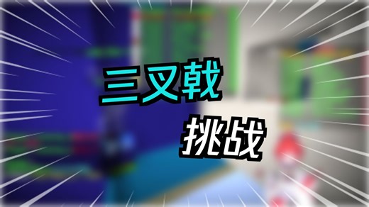 【KL_qiqi_】MC跑酷三叉戟挑战！几乎全军覆没
