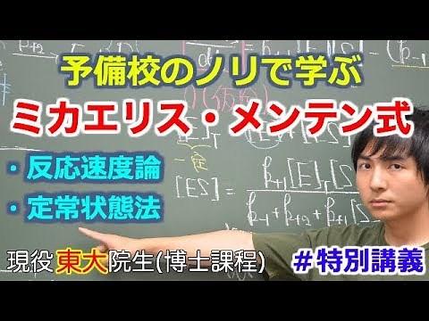 【大学化学】ミカエリス・メンテン式【反応速度論】