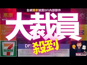 【全網獨家】DFI大裁員！惠康、萬寧、7-Eleven、IKEA、美心或受波及？集團CEO親向員工發內部信，爆離岸外判！集中不同品牌後勤！一條龍作業！削層級！幾千間舖都要節流，還要Yuu諗辦法賺錢！