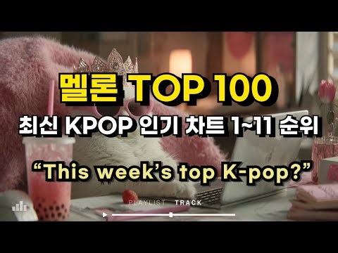 [kpop 최신가요 playlist] 멜론차트 TOP 100! 2025년 8월 2일 1~11위 #kpop #최신인기가요 #kpopranking