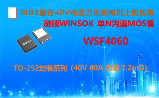 WINSOK（微硕）MOS管在40V电剪刀无刷电机上的应用，型号WSF4060 它是N沟道TO-252封装 耐压在40V 60A 内阻7.2mΩ 的MOS管