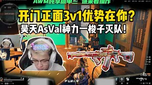 昊天AsVal一梭子按下去3杀灭队六套都打不过！这枪太变态了吧？！玩的是真爽