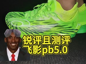 锐评且测评飞影pb5.0