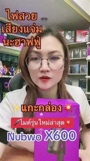 แกะกล่องใหม่ล่าสุด💥 ไมค์โครโฟน Nubwo X600 เสียงชัดไฟสวยนะฮาฟฟู่ #ไมโค...