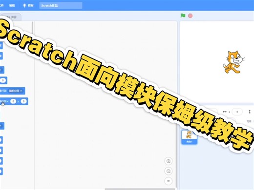 Scratch面向模块保姆级教学