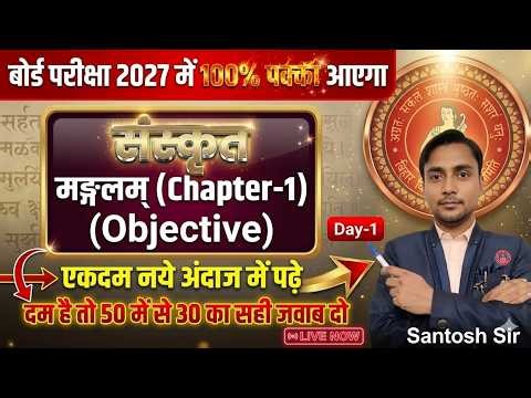 Class 10 Sanskrit Chapter 1 Objective Question | Bihar Board Class 10 Sanskrit Manglam | Santosh Sir