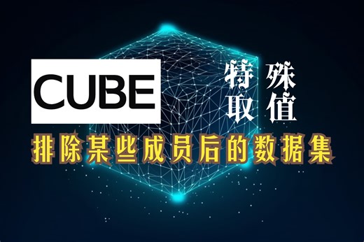 答疑73 | Cubevalue如何对排除某些成员后的数据集取值？
