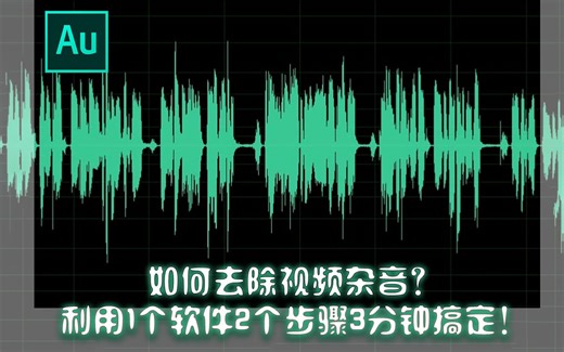 如何去除视频杂音？利用1个软件2个步骤，3分钟搞定！