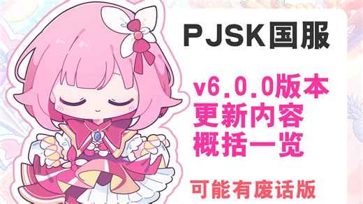 【pjsk国服】新版本更新速通！