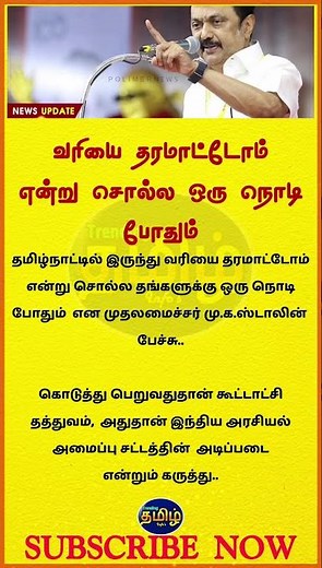 வரியை தரமாட்டோம் என்று சொல்ல ஒரு நொடி போதும்