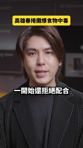 高雄春捲攤爆客人集體食物中毒！？｜志祺七七 Shorts #daily